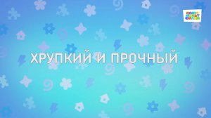 Енотки - 82 серия - Хрупкий и прочный - Союзмультфильм HD