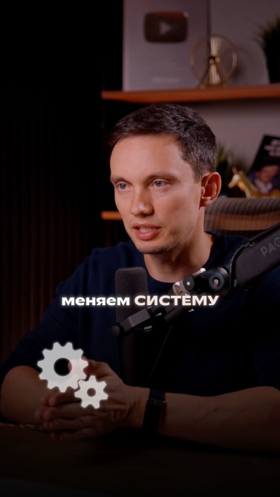 Сначала меняем СИСТЕМУ и только потом людей