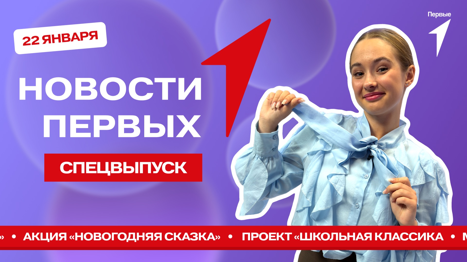 «Новости Первых»: Смена «Медиапритяжение» | Новогодняя сказка от «Школьной классики» смотреть онлайн