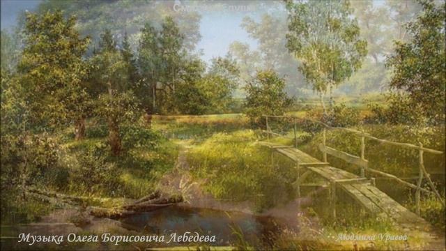 Смятение души . Идея, клип Л. Ураевой. Музыка Олега Лебедева смотреть онлайн