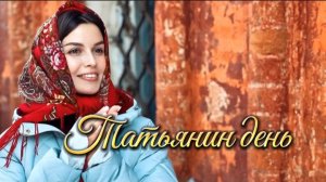 25 января - Татьянин день. Очень красивая песня с праздником