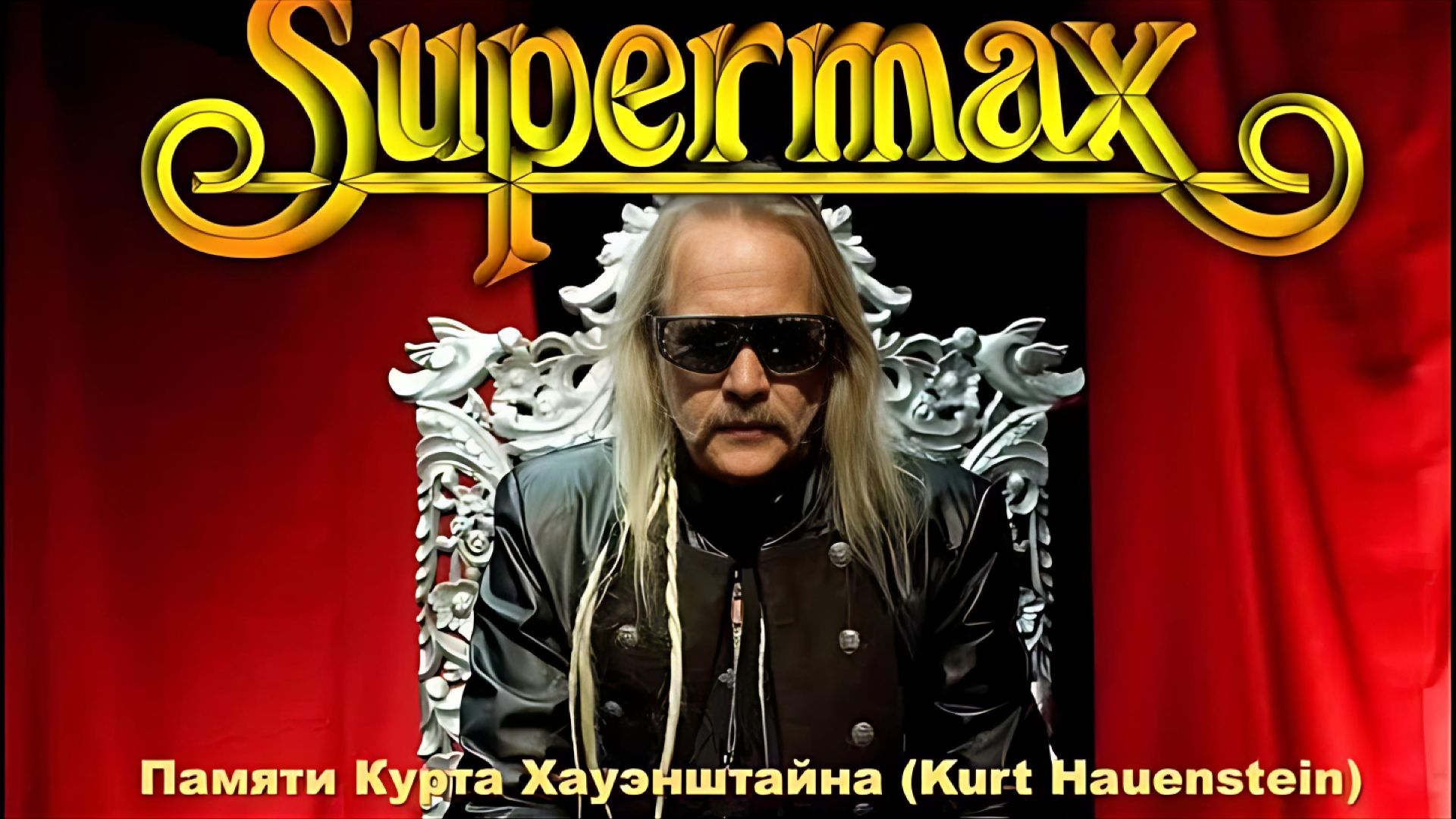 Supermax - Reality (памяти композитора Иоханна Курта Хауэнштайна) смотреть онлайн