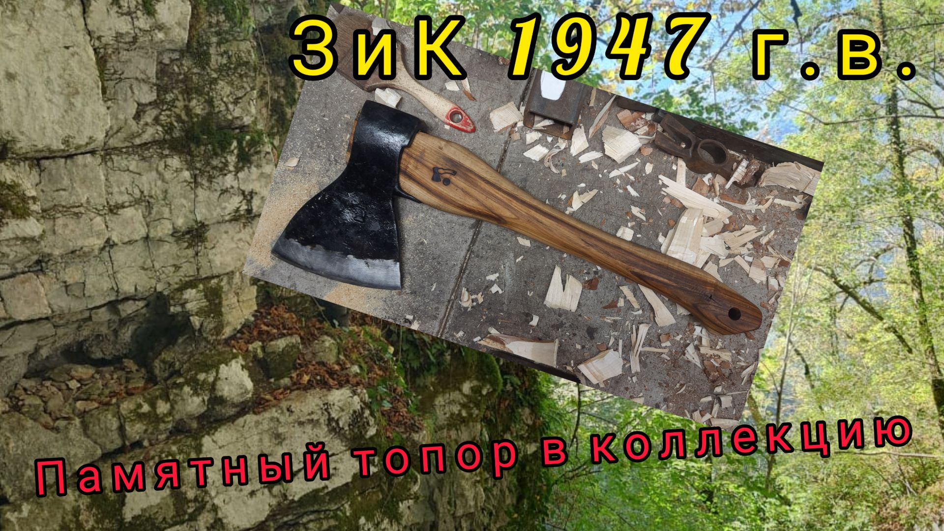 Восстанавливаем памятный топор ЗиК 1947г.в. в коллекцию (Архивное)