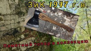 Восстанавливаем памятный топор ЗиК 1947г.в. в коллекцию (Архивное)