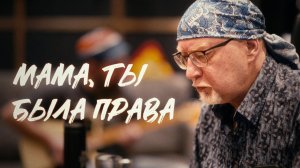 Полуночные странники "Мама, ты была права"