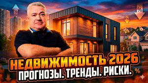 Опасные тренды и пузыри на рынке недвижимости в 2026 году