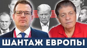 Трамп шантажирует Европу — НАТО больше не монолит | Судья Наполитано, Гленн Дизен
