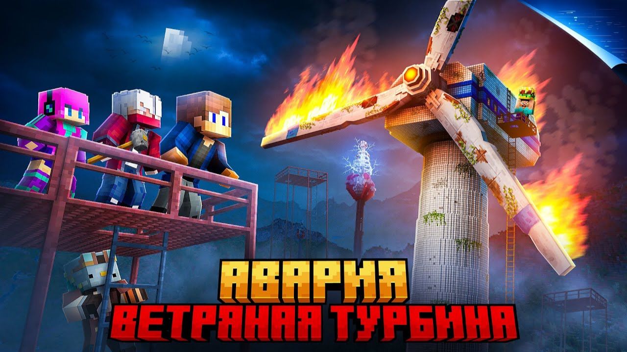 МЫ ПЕРЕЖИЛИ АВАРИЮ ЗАБРОШЕННОГО ВЕТРЯКА В МАЙНКРАФТ! смотреть онлайн