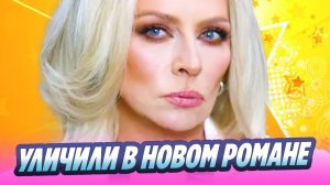 Татьяну Овсиенко уличили в новом романе 🔥 Новости Шоу-Бизнеса