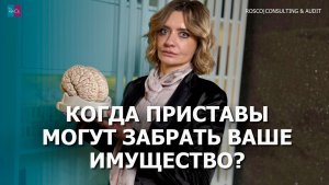 Когда приставы могут забрать ваше имущество — и как этого избежать