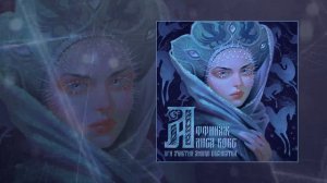 Аффинаж, Алиса Вокс - Мороз (Официальная премьера трека)