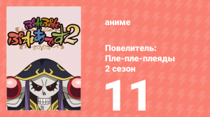 Повелитель: Пле-пле-плеяды 2 сезон 11 серия (аниме-сериал, 2018)