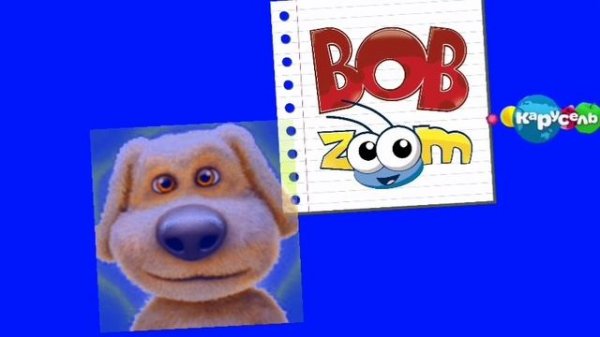 Bob zoom и его друзья 1 серия магазин мультфильм (короткометражка)