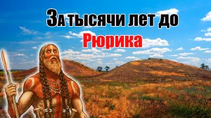 Доисторическая Россия За тысячи лет до Рюрика