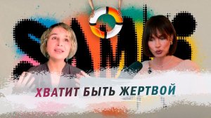 SAMKI И НАТАЛЬЯ БЕЗУС: О внутренней силе, принятии и любви к себе