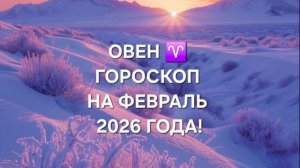 ОВЕН!♈ ГОРОСКОП НА ФЕВРАЛЬ 2026 ГОДА!