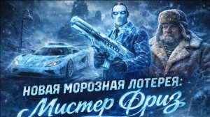 Новая лотерея. Ледяная. New