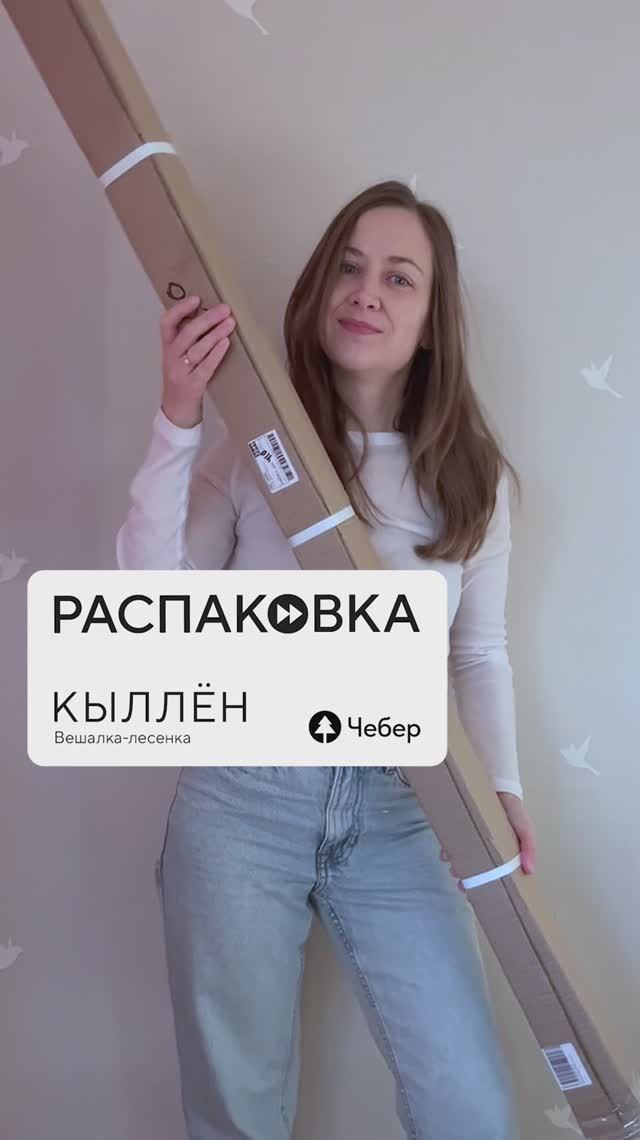 Распаковка и сборка вешалки-лесенки «Кыллён» от Чебер: стильно, просто, натурально!