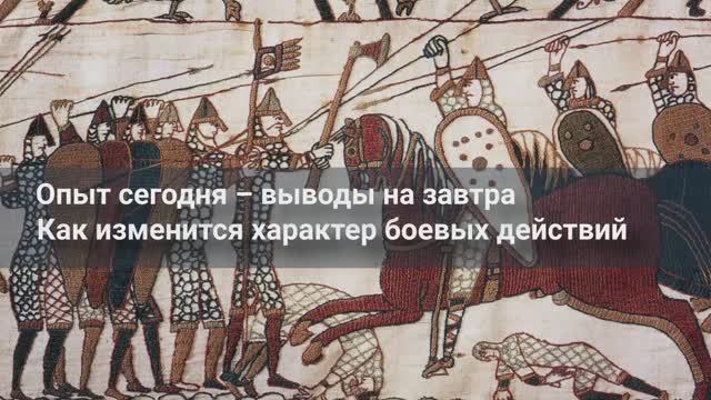 Лекторий СВОП || Опыт сегодня – выводы на завтра. Как изменится характер боевых действий(24.02.2025)