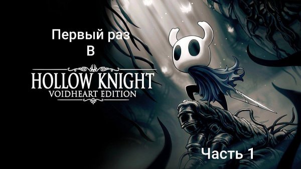 Первый раз в Hollow Knight