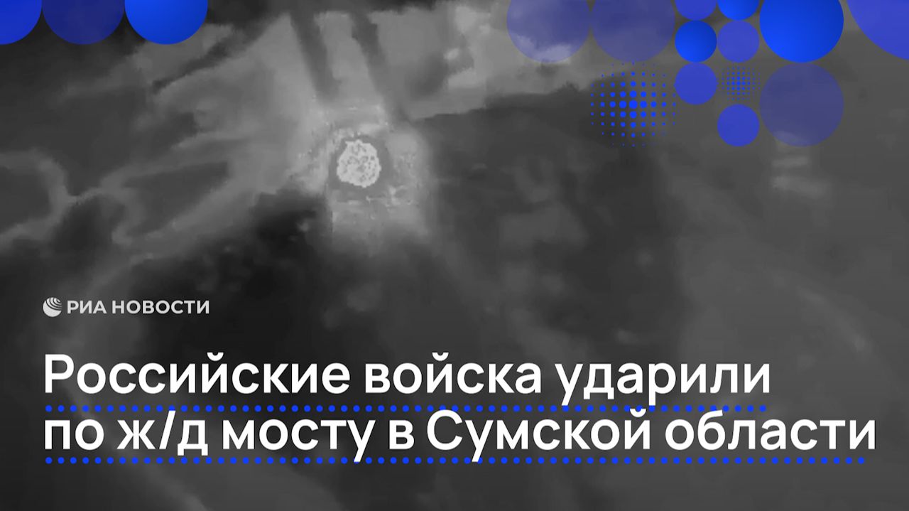Российские войска ударили по ж/д мосту в Сумской области смотреть онлайн