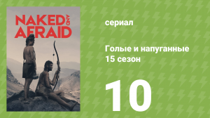 Голые и напуганные 15 сезон 10 серия (реалити-шоу, 2022)