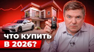 Что купить в 2026, чтобы не жалеть: мой список приоритетов и отказов (квартира, авто, отпуск)