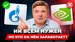 Акции ИИ растут — а я беру другое. Почему деньги могут быть в НЛМК, Газпром и НОВАТЭК