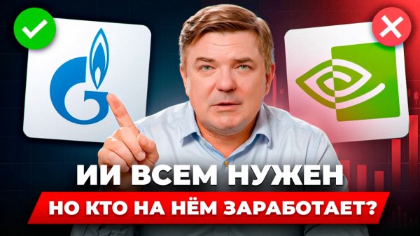 Акции ИИ растут — а я беру другое. Почему деньги могут быть в НЛМК, Газпром и НОВАТЭК