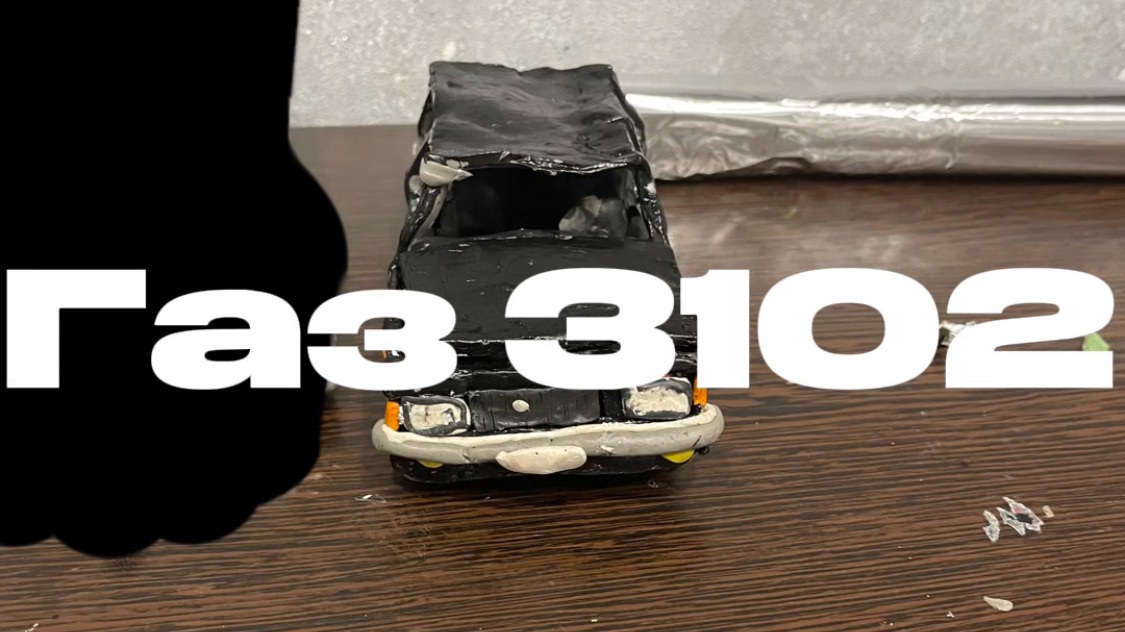 Я сделал газ 3102 из пластилина! Но зачем?