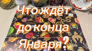 Что ждёт до конца января? Гадание пасьянс Tarot Reading