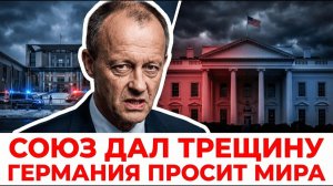 ГЕРМАНИЯ СОМНЕВАЕТСЯ В СОЮЗНИКАХ: БЕРЛИН ПРОСИТ РОССИЮ О МИРЕ.