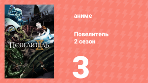 Повелитель 2 сезон 3 серия (аниме-сериал, 2018)