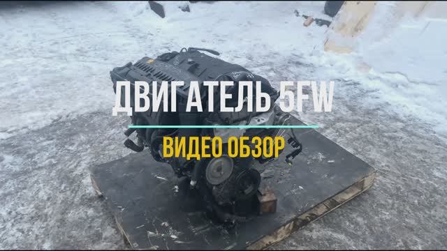 Обзорное Видео Двигателя 5FW смотреть онлайн