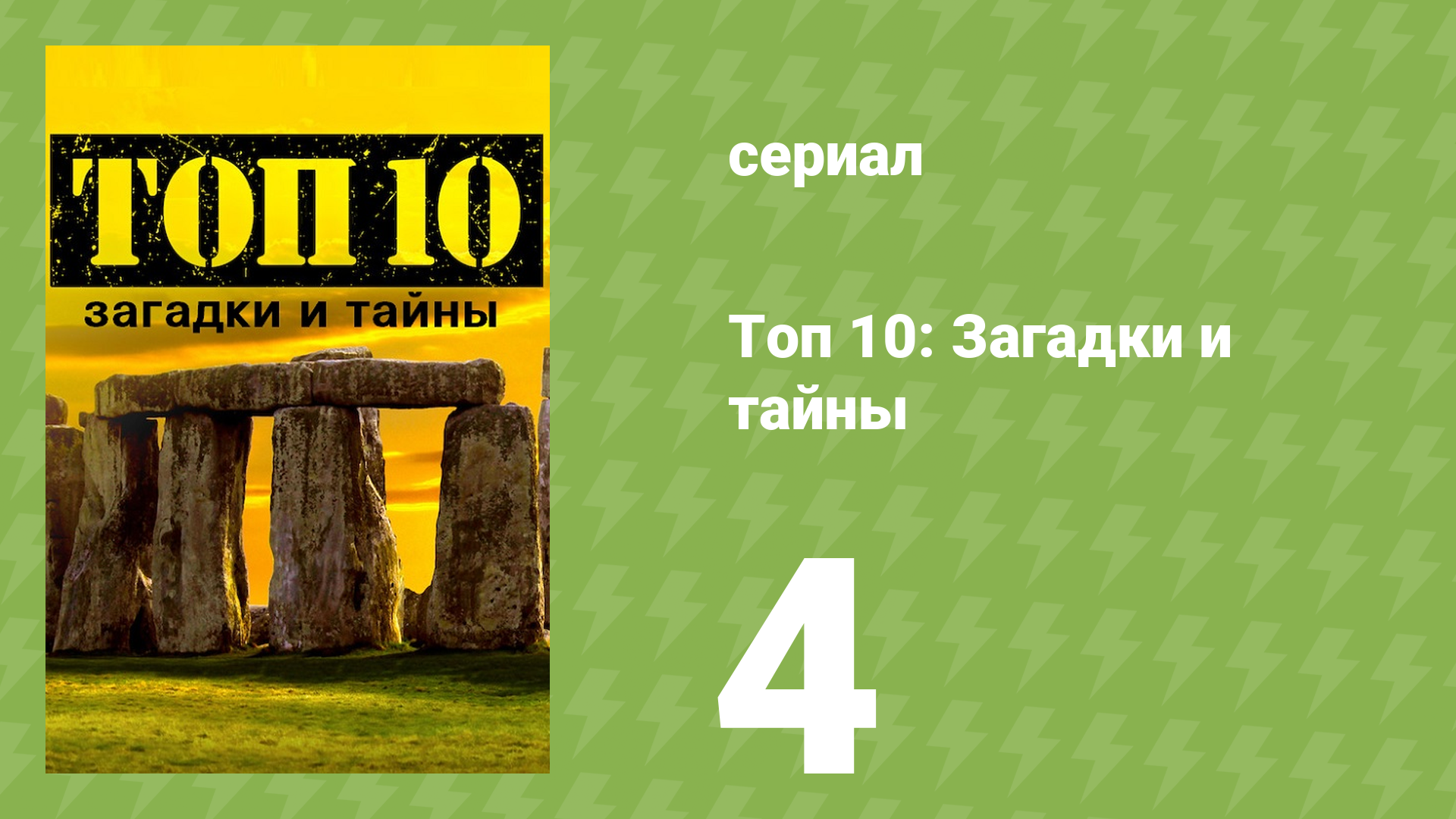 Топ 10: загадки и тайны 1 сезон 4 серия (документальный сериал, 2016) смотреть онлайн