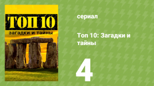 Топ 10: загадки и тайны 1 сезон 4 серия (документальный сериал, 2016)