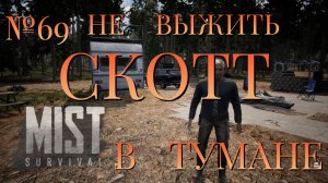 НЕ ВЫЖИТЬ/ЧАСТЬ №69/СКОТТ В ТУМАНЕ/MIST SURVIVAL