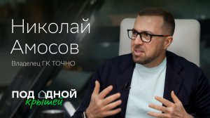 Николай Амосов — о выходе на федеральный уровень, любимых проектах и старте в бизнесе