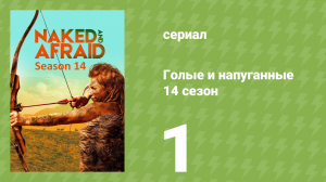 Голые и напуганные 14 сезон 1 серия (реалити-шоу, 2021)