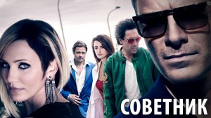 Советник (2013) / The Counselor