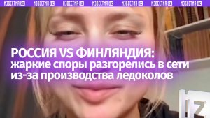 Россия vs Финляндия: интернет-спор о производстве ледоколов обернулся разгромом диванных экспертов