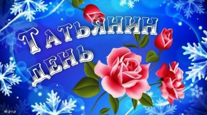 ПОЗДРАВЛЕНИЕ НА ТАТЬЯНИН ДЕНЬ !!!