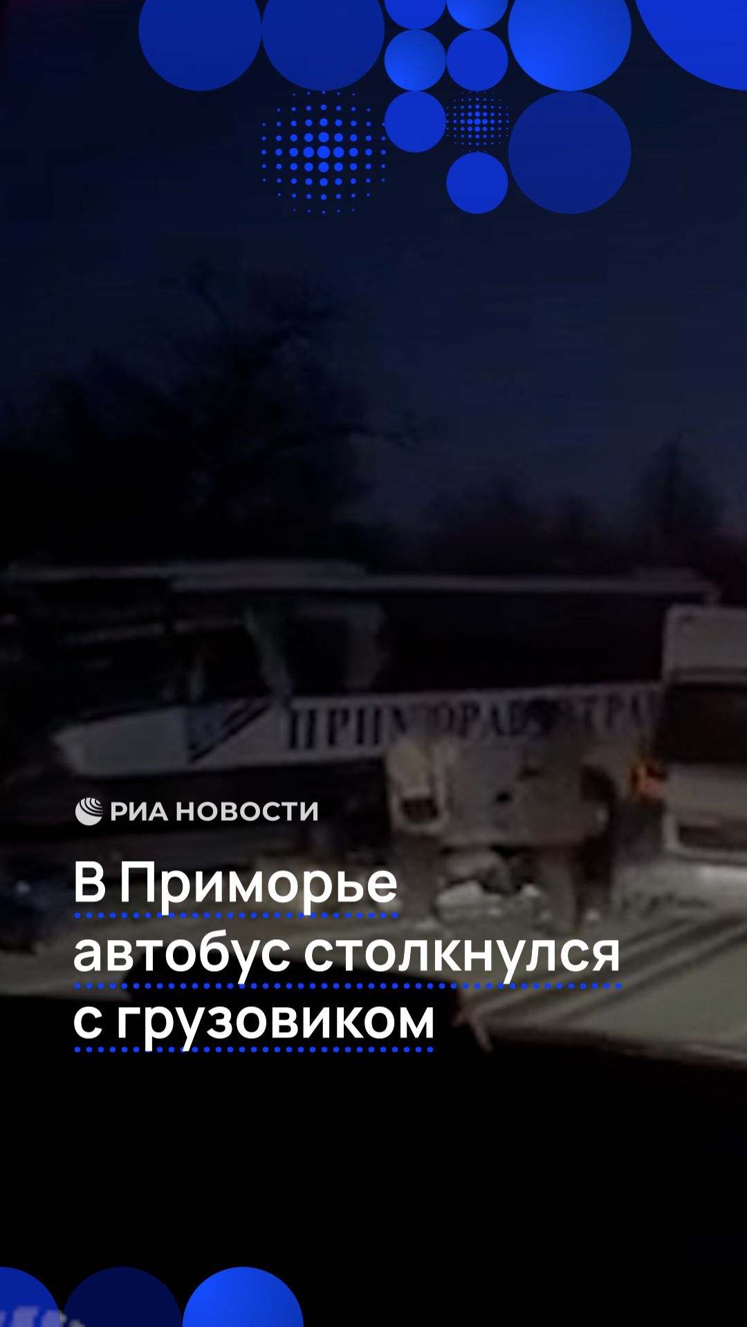 В Приморье автобус столкнулся с грузовиком смотреть онлайн