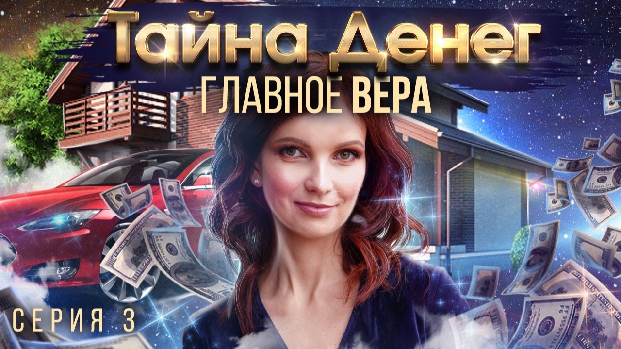 Тайна денег. Как привлечь деньги в свою жизнь и справиться с финансовыми проблемами? Серия 3 смотреть онлайн