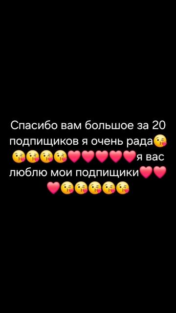 Спасибо вам больше за 20 подпищиков ❤😘❤❤😘❤❤❤😘😘😘😘❤❤❤я очень рада😘❤😘❤😘❤😘😘😘❤❤❤❤ смотреть онлайн