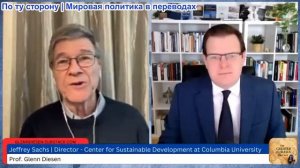 Гленн Дизен - Джеффри Сакс: Давосские откровения — Америка вышла из-под контроля, Европа подчинилась