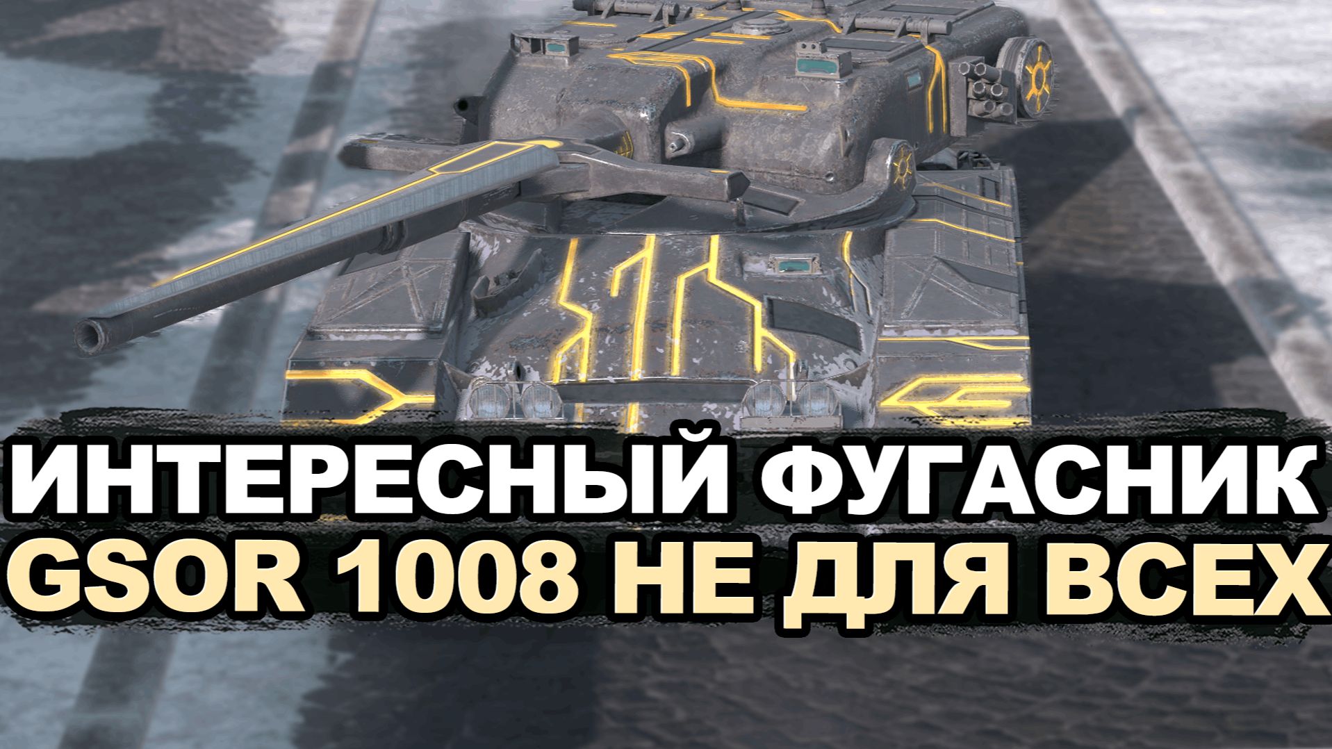Стоит ли покупать GSOR 1008 сейчас Tanks Blitz смотреть онлайн
