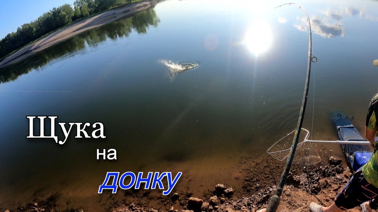 Рыбалка на Ахтубе. Щука ловиться на жмыховки в жаркий день смотреть онлайн