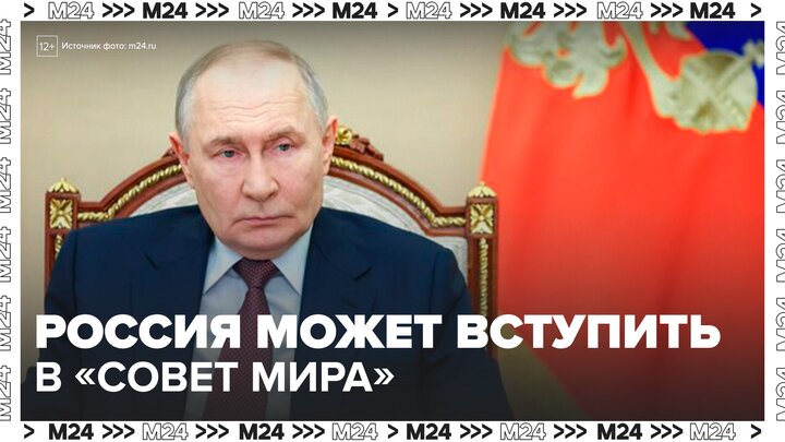 В Москве начали рассматривать предложение о вступлении в "Совет мира" - Москва 24 смотреть онлайн