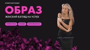 Старт нового цикла: Имидж, стиль, невербальные фишки